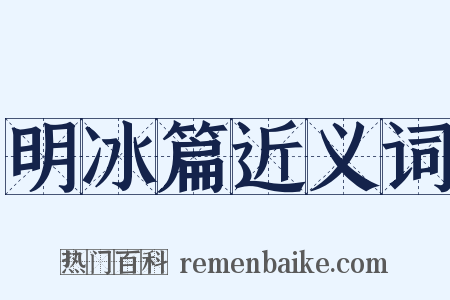 明冰篇近义词是什么意思的图片